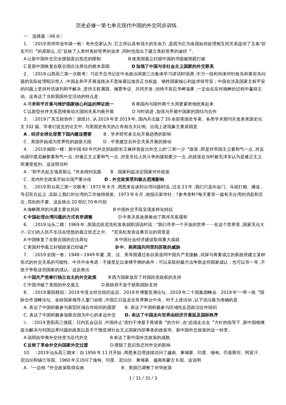 高三专题复习人教版历史必修一第七单元现代中国的外交关系同步训练_第1页