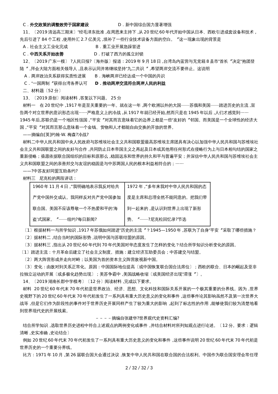 高三专题复习人教版历史必修一第七单元现代中国的外交关系同步训练_第2页