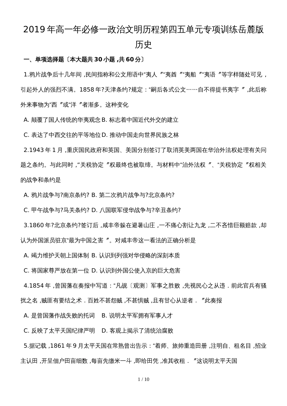 高一年必修一政治文明历程第四五单元专项训练岳麓版历史_第1页