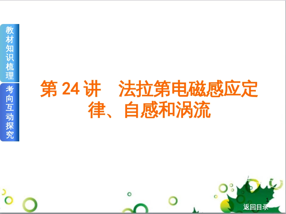 高考物理一轮复习 专题汇编 9 涉及电磁感应的力电综合问题课件 新人教版 (27)_第1页