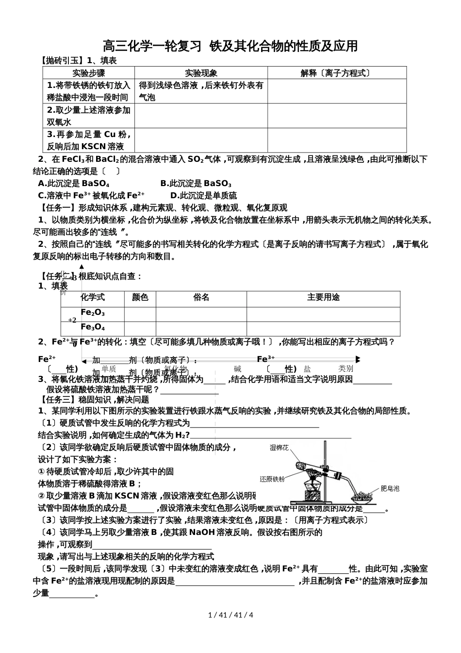 高三化学一轮复习  铁及其化合物的性质及应用无答案_第1页