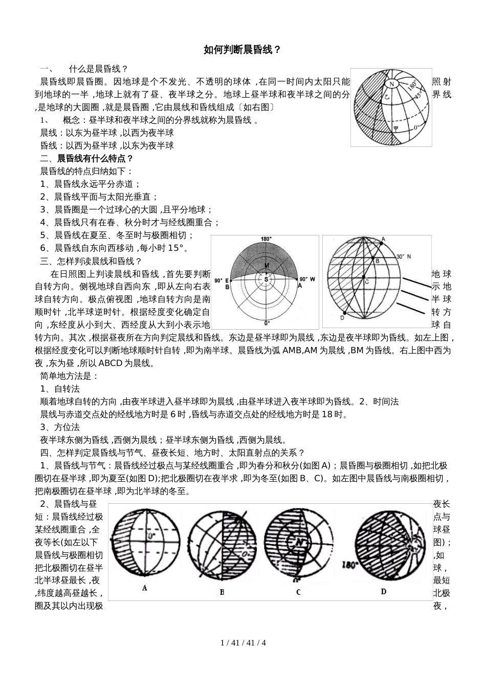 高一地理如何判断晨昏线试题（无答案）_第1页