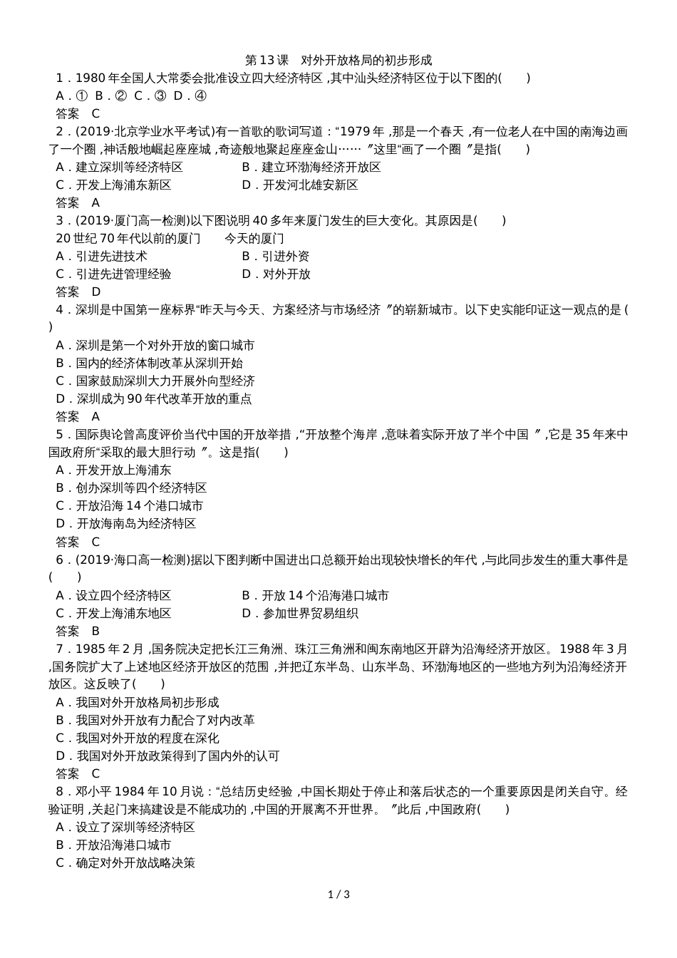 高一（人教版）历史必修二课时同步练习：第13课　对外开放格局的初步形成_第1页