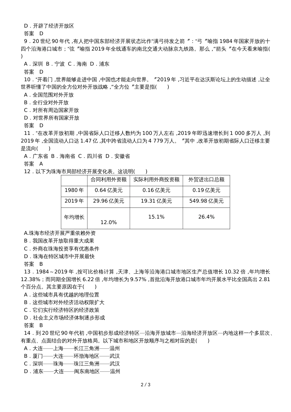 高一（人教版）历史必修二课时同步练习：第13课　对外开放格局的初步形成_第2页