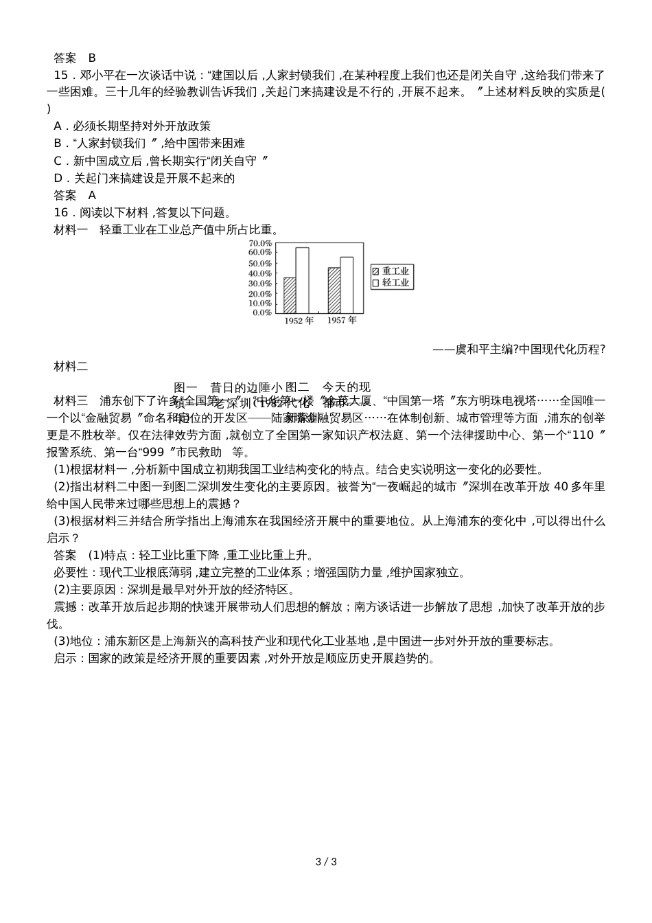 高一（人教版）历史必修二课时同步练习：第13课　对外开放格局的初步形成_第3页