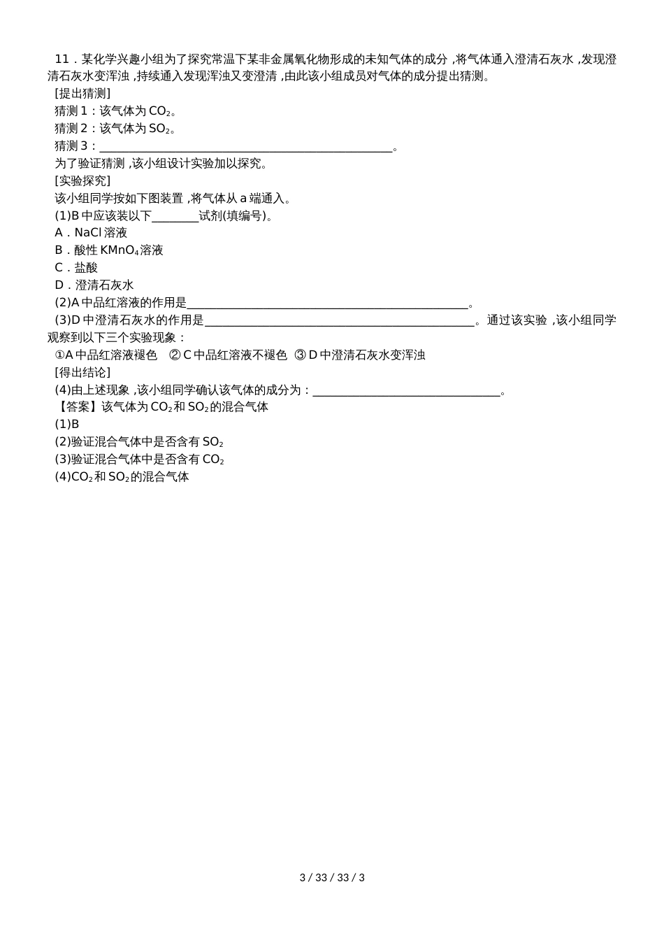 高一化学（人教版）必修1《硫及其氧化物》同步练习卷_第3页