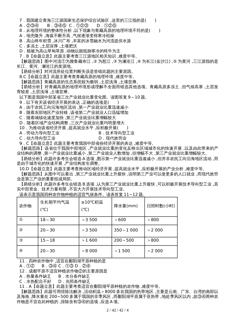 高考一轮复习单元易错题专题训练：中国地理_第2页