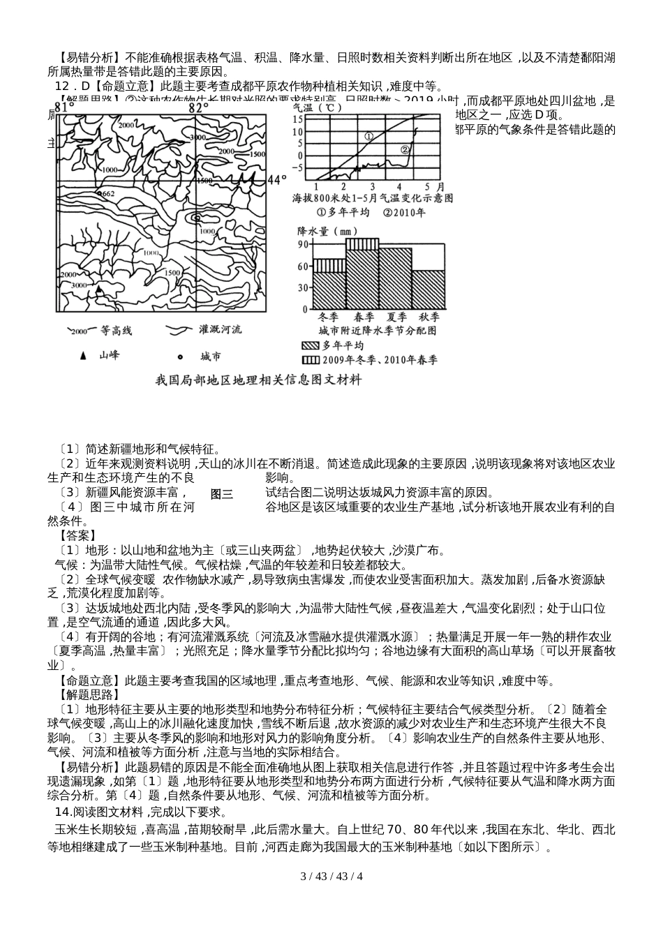 高考一轮复习单元易错题专题训练：中国地理_第3页