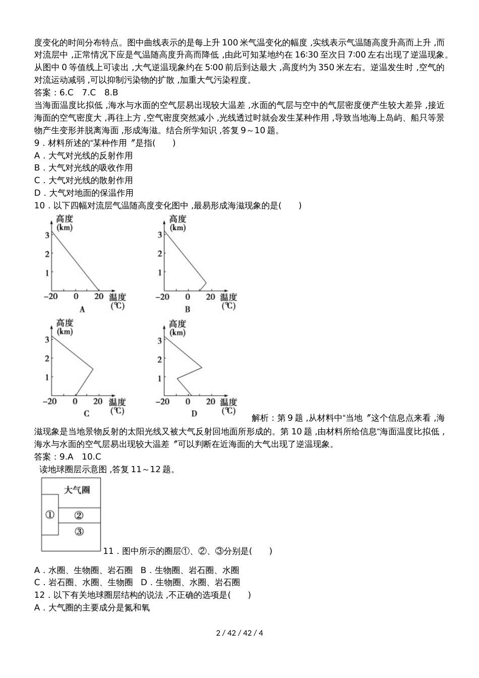 高考一轮复习地球圈层结构专题训练_第2页