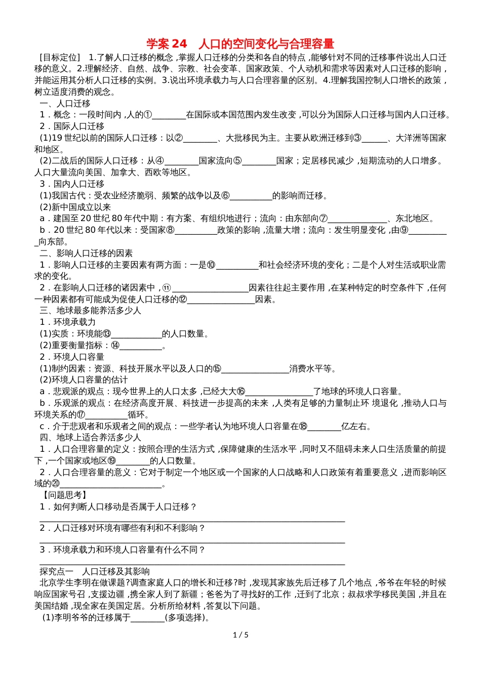 高考地理总复习 第六单元 人口的变化 课时24 人口的空间变化与合理容量学案 新人教版_第1页