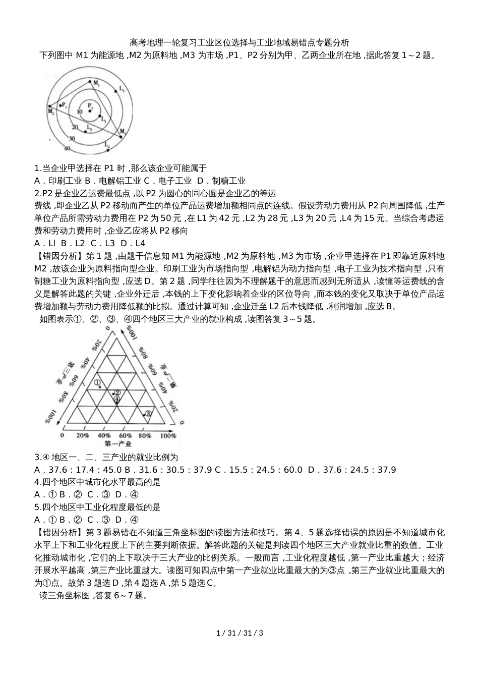 高考地理一轮复习工业区位选择与工业地域易错点专题分析_第1页
