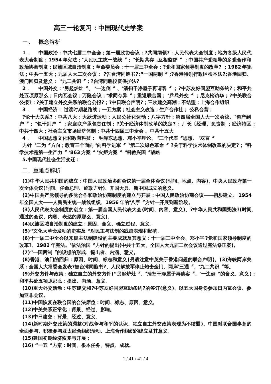 高三一轮复习：中国现代史学案_第1页