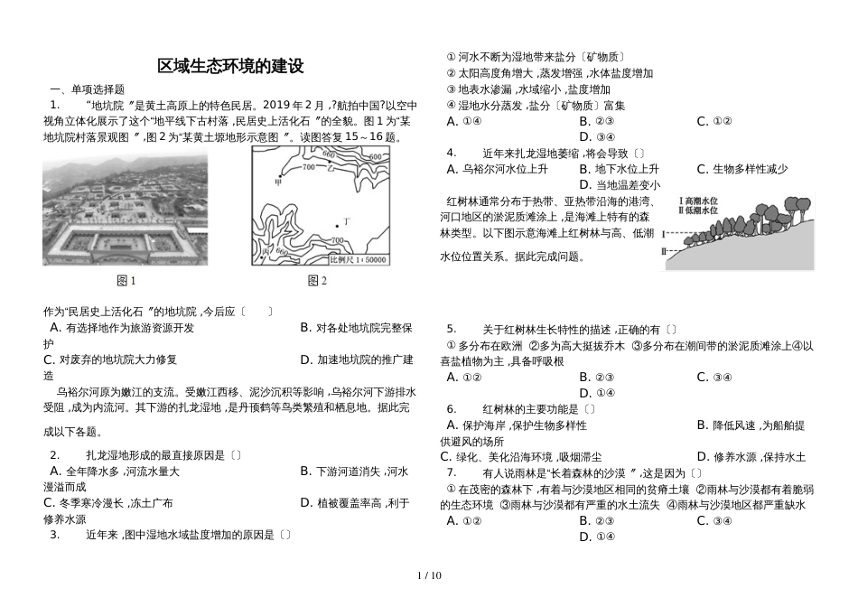 高三一轮复习资料区域生态环境的建设_第1页