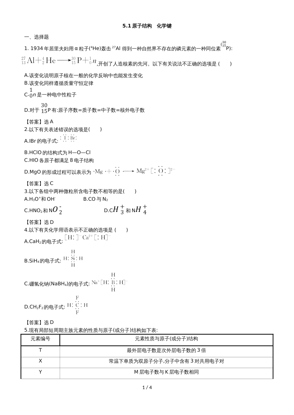高考化学一轮复习专题演练测试卷：5.1原子结构　化学键_第1页