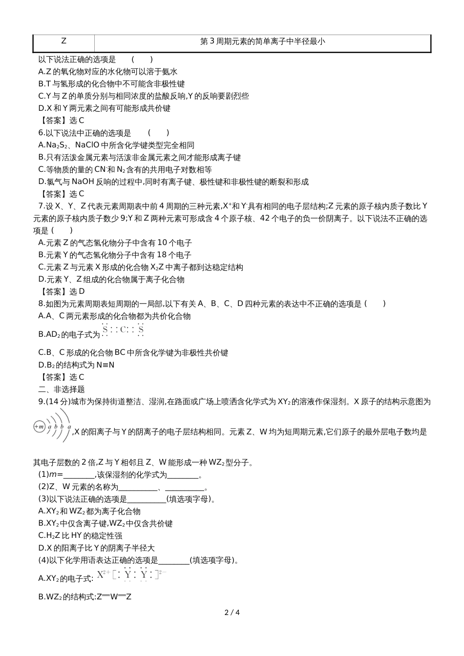高考化学一轮复习专题演练测试卷：5.1原子结构　化学键_第2页