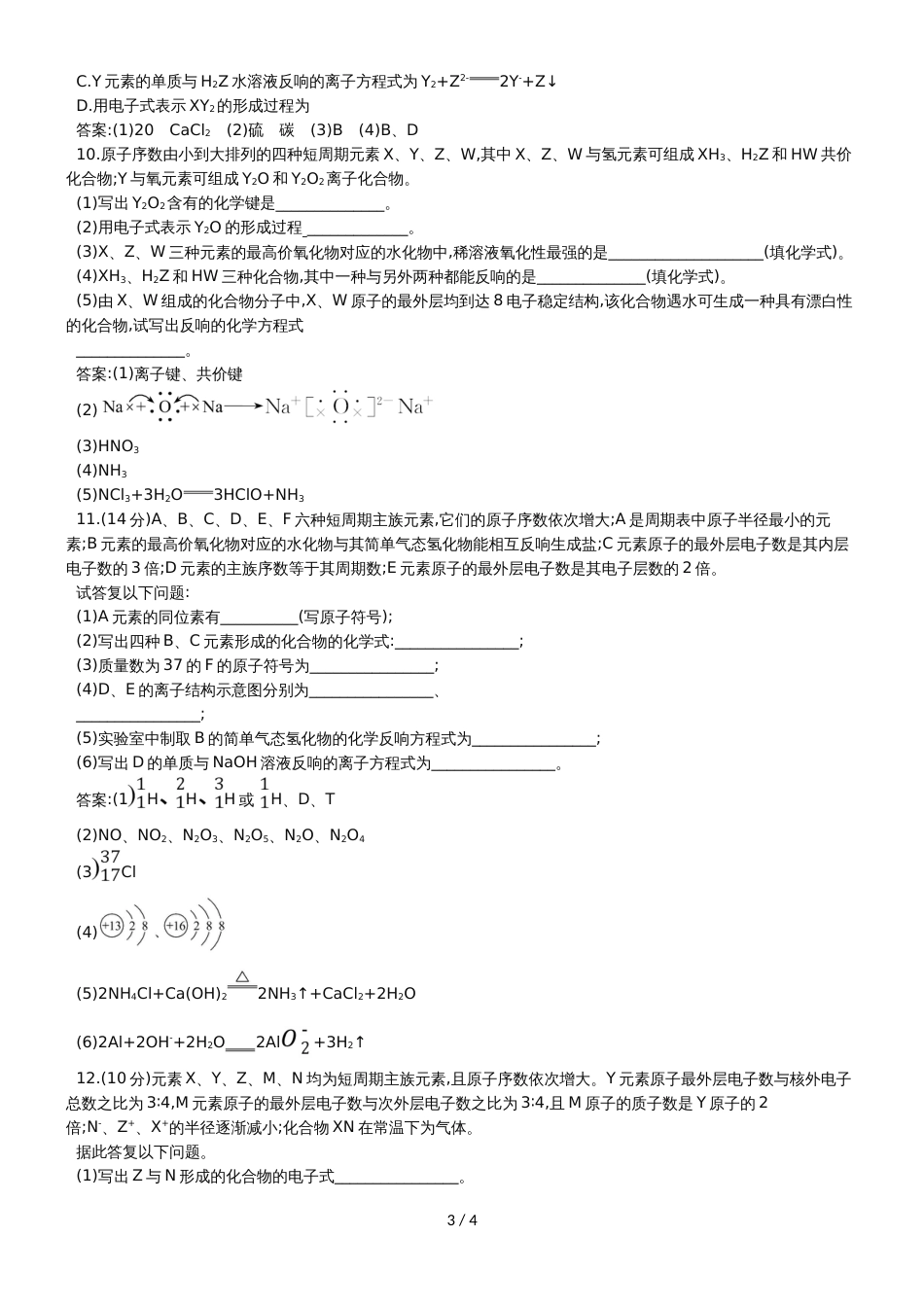 高考化学一轮复习专题演练测试卷：5.1原子结构　化学键_第3页