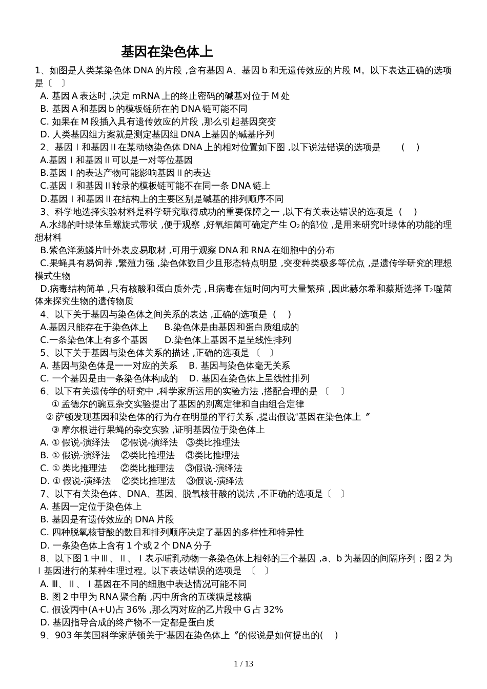 高三生物一轮复习课后训练：基因在染色体上_第1页