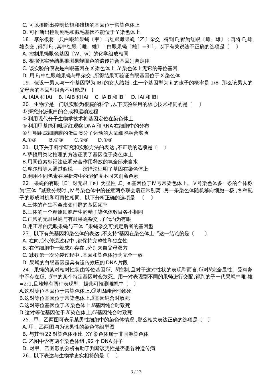 高三生物一轮复习课后训练：基因在染色体上_第3页