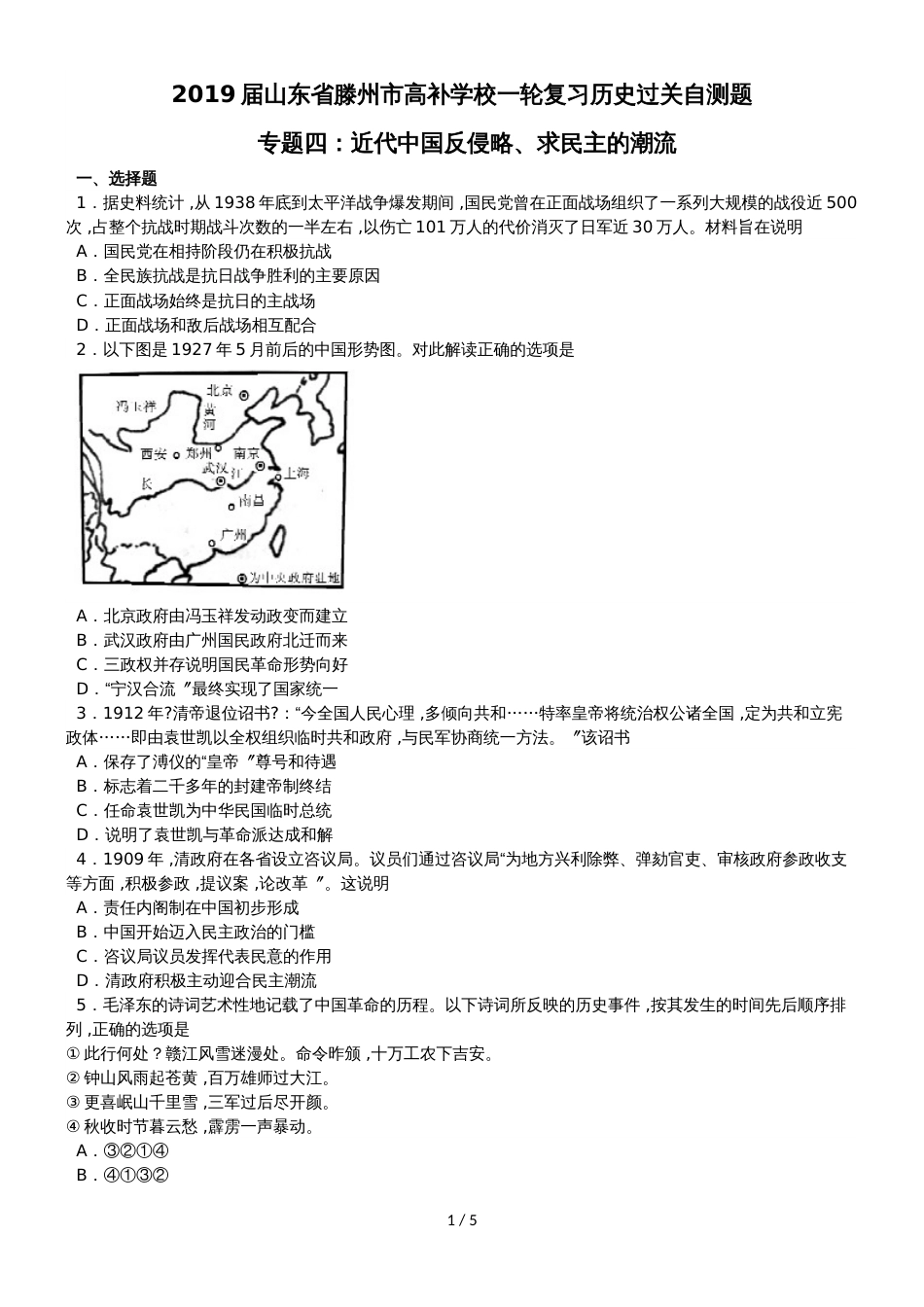 高考一轮复习历史过关自测题人教版必修一专题四：近代中国反侵略、求民主的潮流（无答案）_第1页