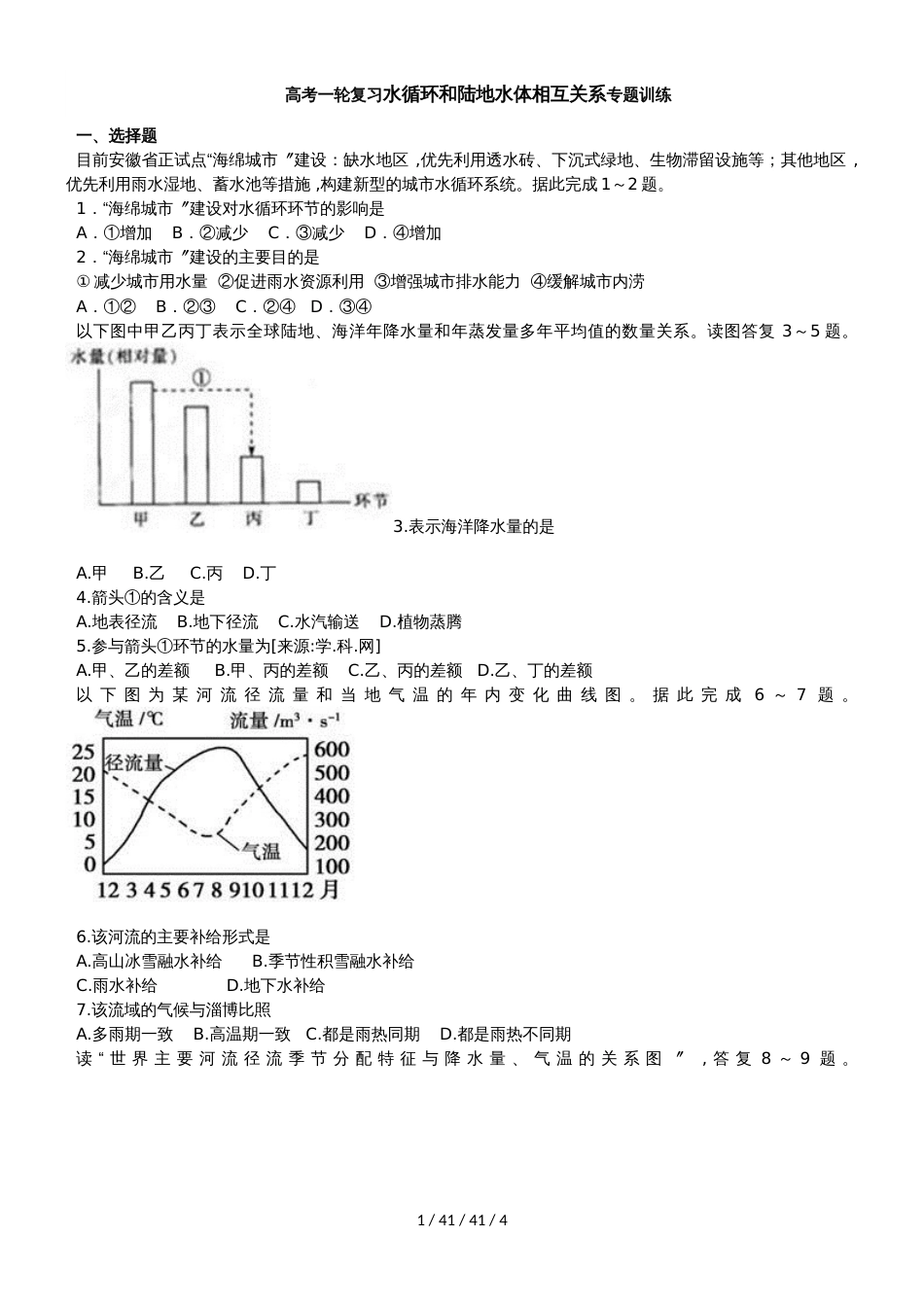 高考一轮复习水循环和陆地水体相互关系专题训练_第1页