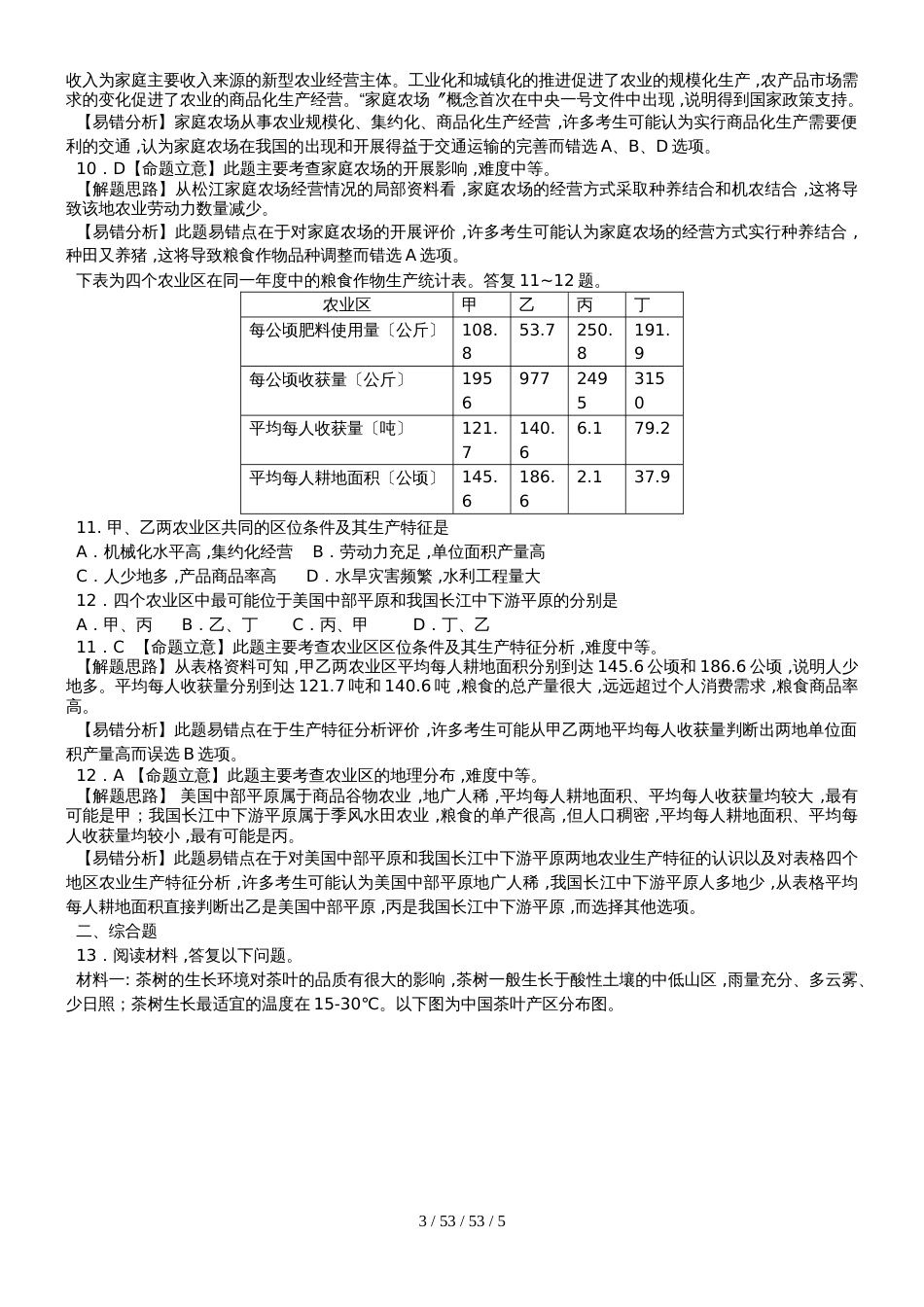 高考一轮复习单元易错题专题训练：农业区位因素和主要农业地域类型_第3页