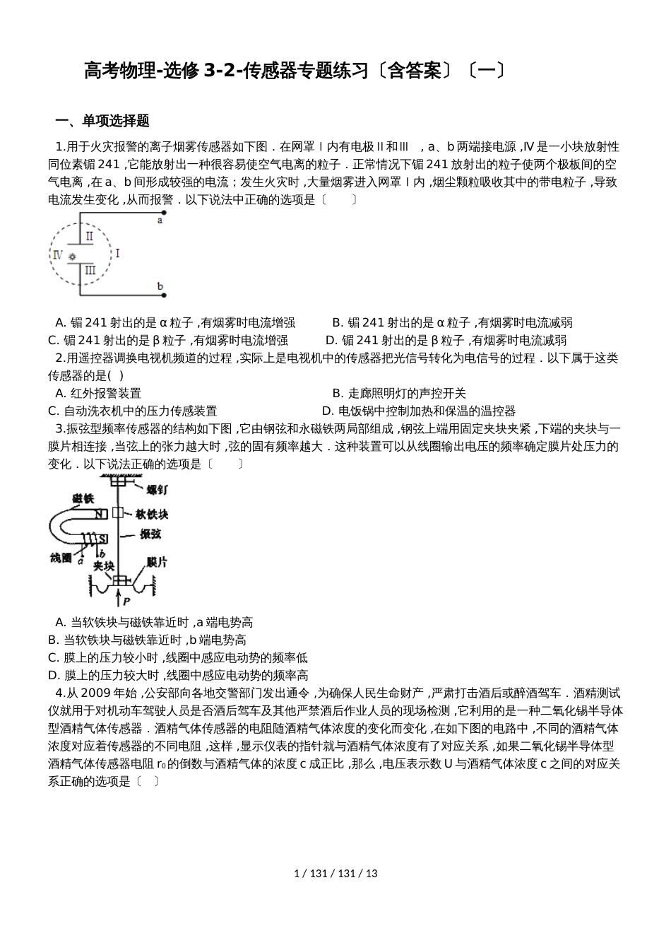 高考物理选修32传感器专题练习（含答案）（一）_第1页