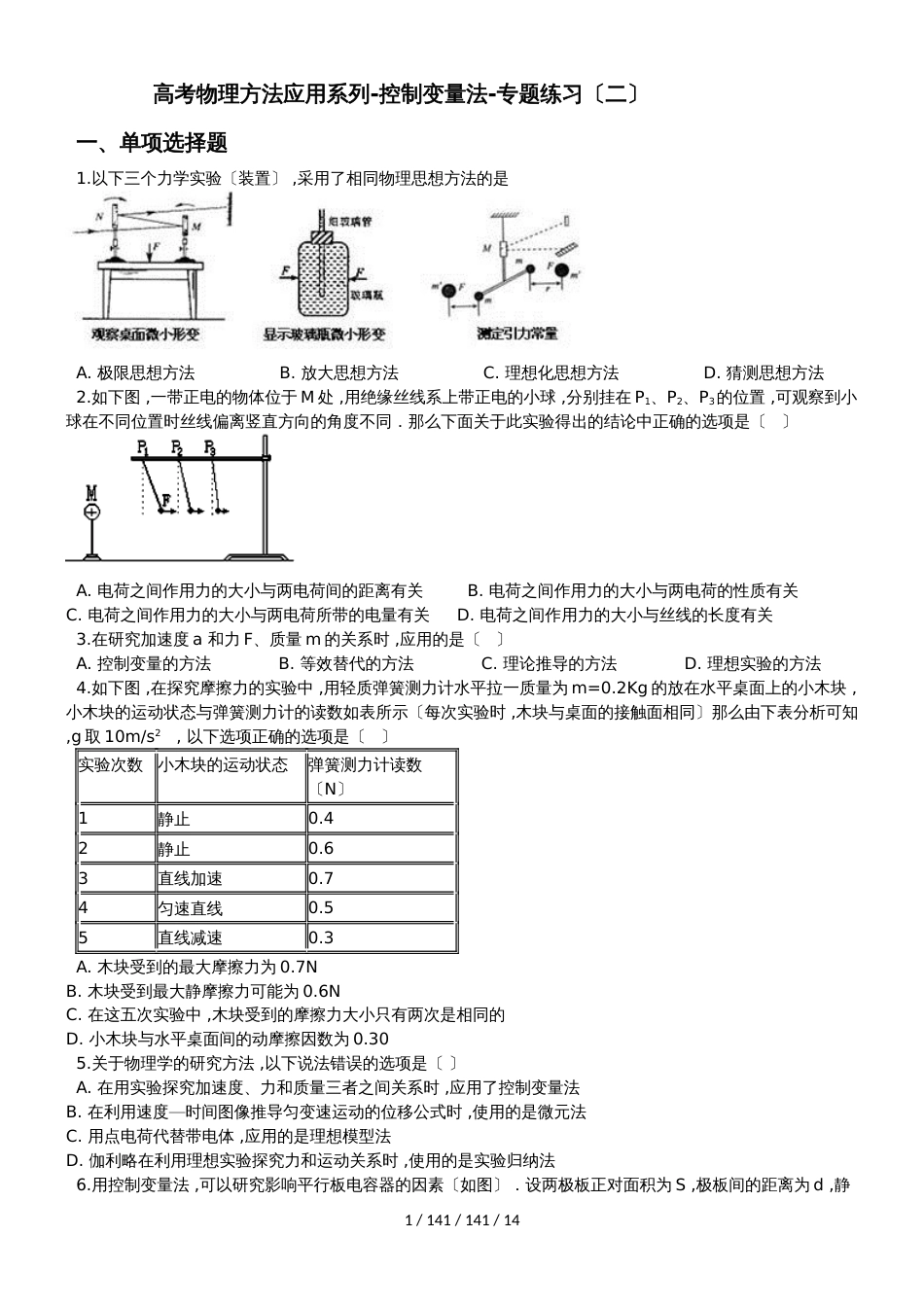 高考物理方法应用系列控制变量法专题练习（二）_第1页