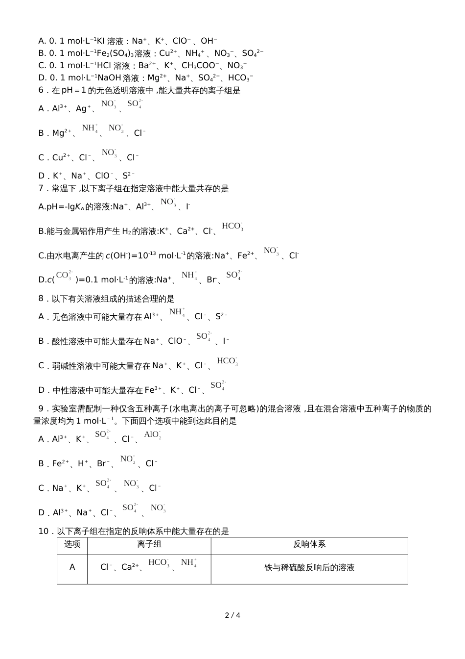 高考化学一轮重要考点练习卷：离子共存的判断_第2页