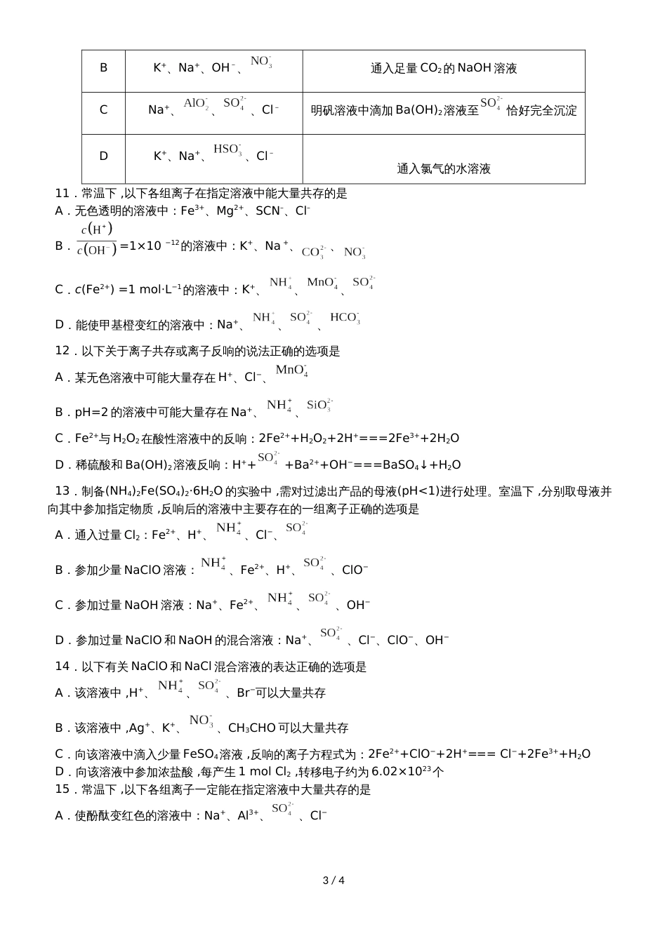 高考化学一轮重要考点练习卷：离子共存的判断_第3页