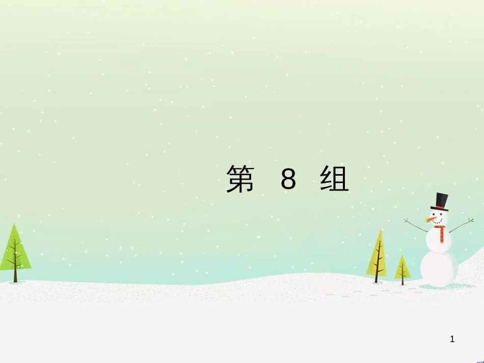 高考地理大二轮复习 专题八 区域地理环境与人类活动 22 认识大洲、地区与国家课件 (33)_第1页