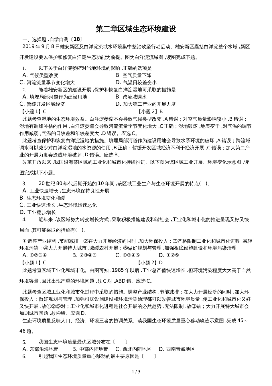 高二一轮复习人教版高中地理必修三测试题第二章 区域生态环境建设精美解析版_第1页