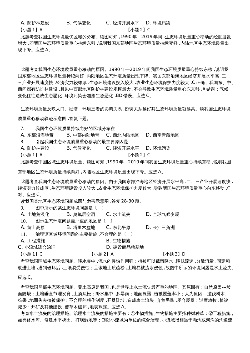 高二一轮复习人教版高中地理必修三测试题第二章 区域生态环境建设精美解析版_第2页