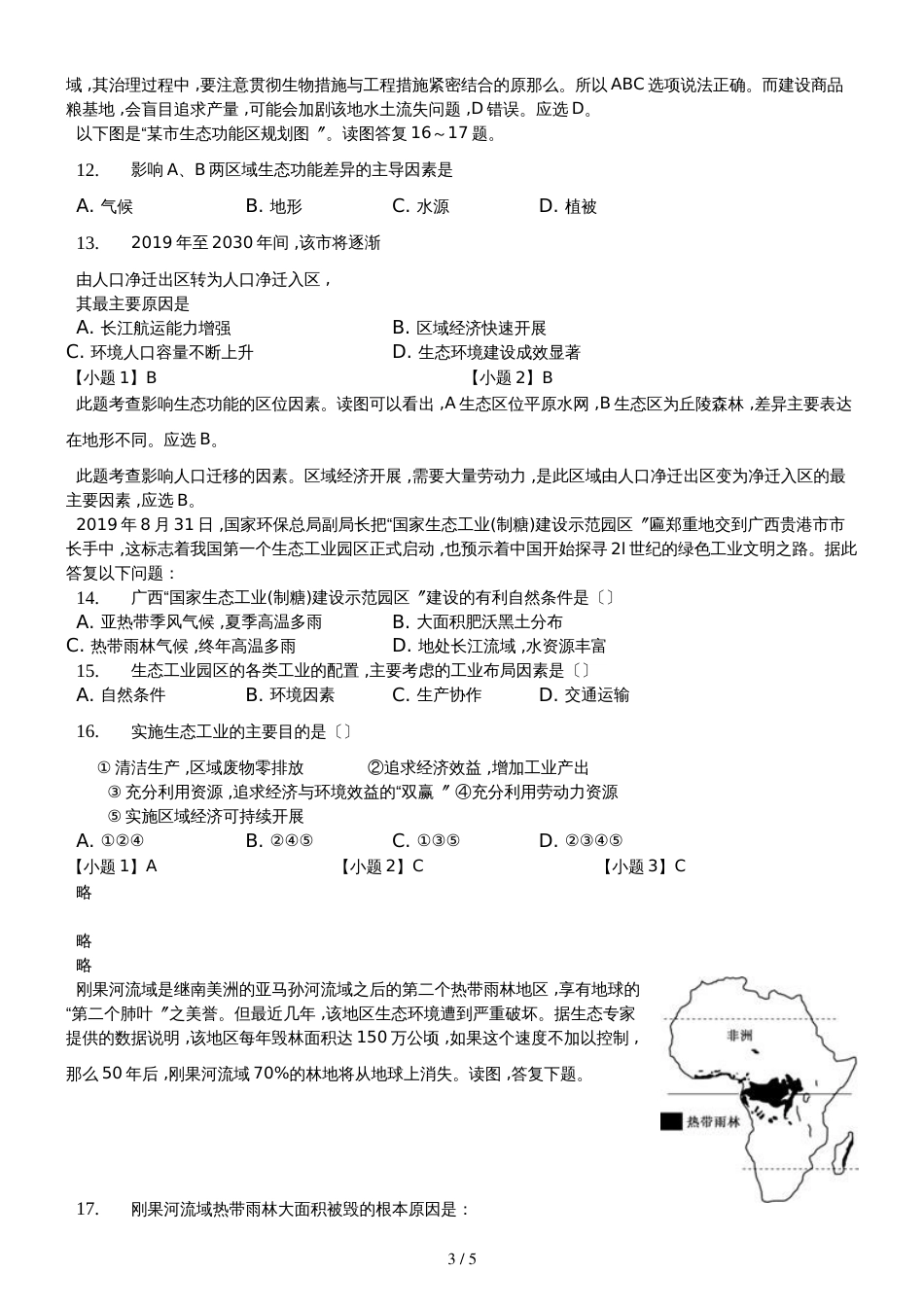 高二一轮复习人教版高中地理必修三测试题第二章 区域生态环境建设精美解析版_第3页