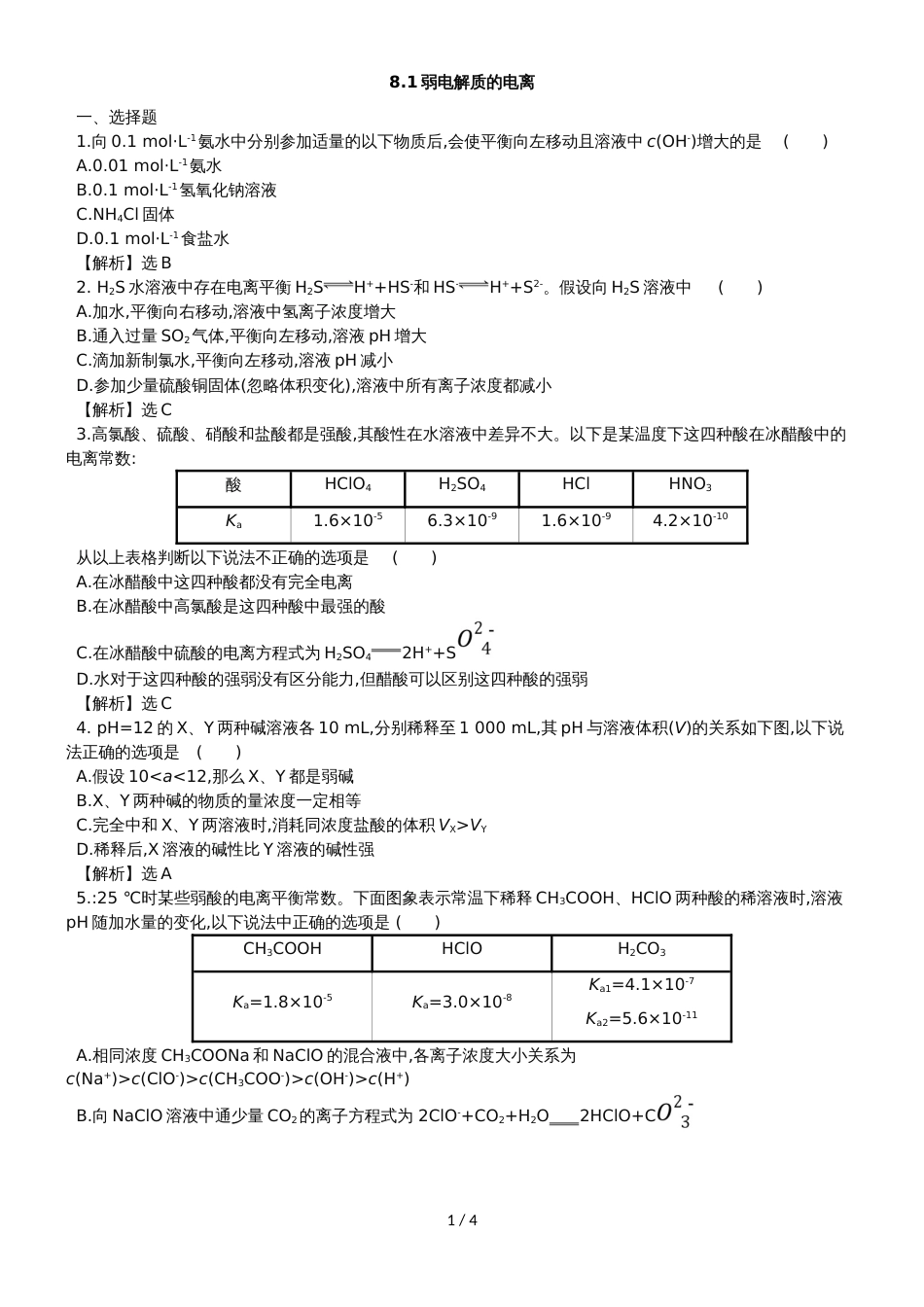 高考化学一轮复习专题演练测试卷：8.1弱电解质的电离_第1页