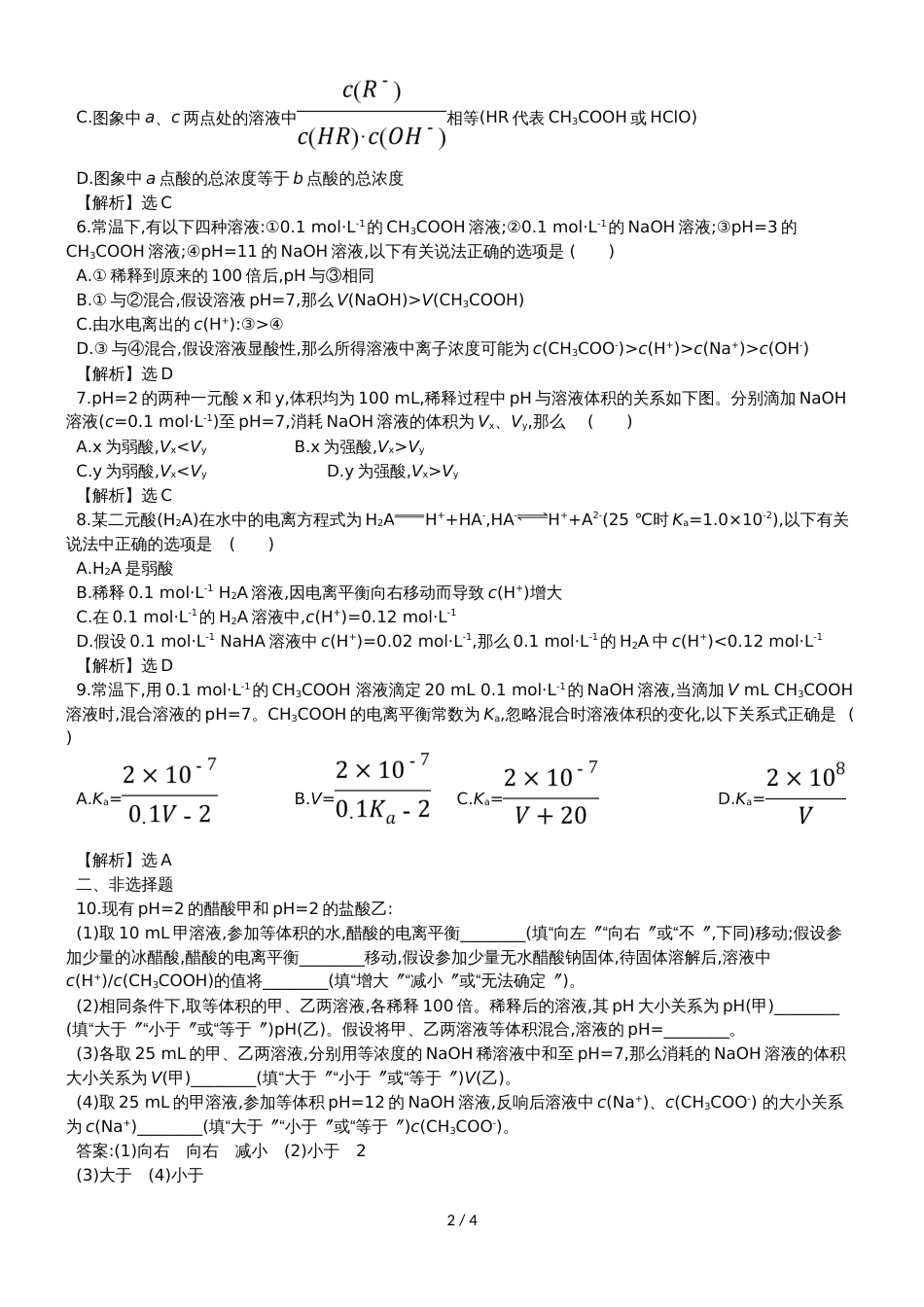 高考化学一轮复习专题演练测试卷：8.1弱电解质的电离_第2页