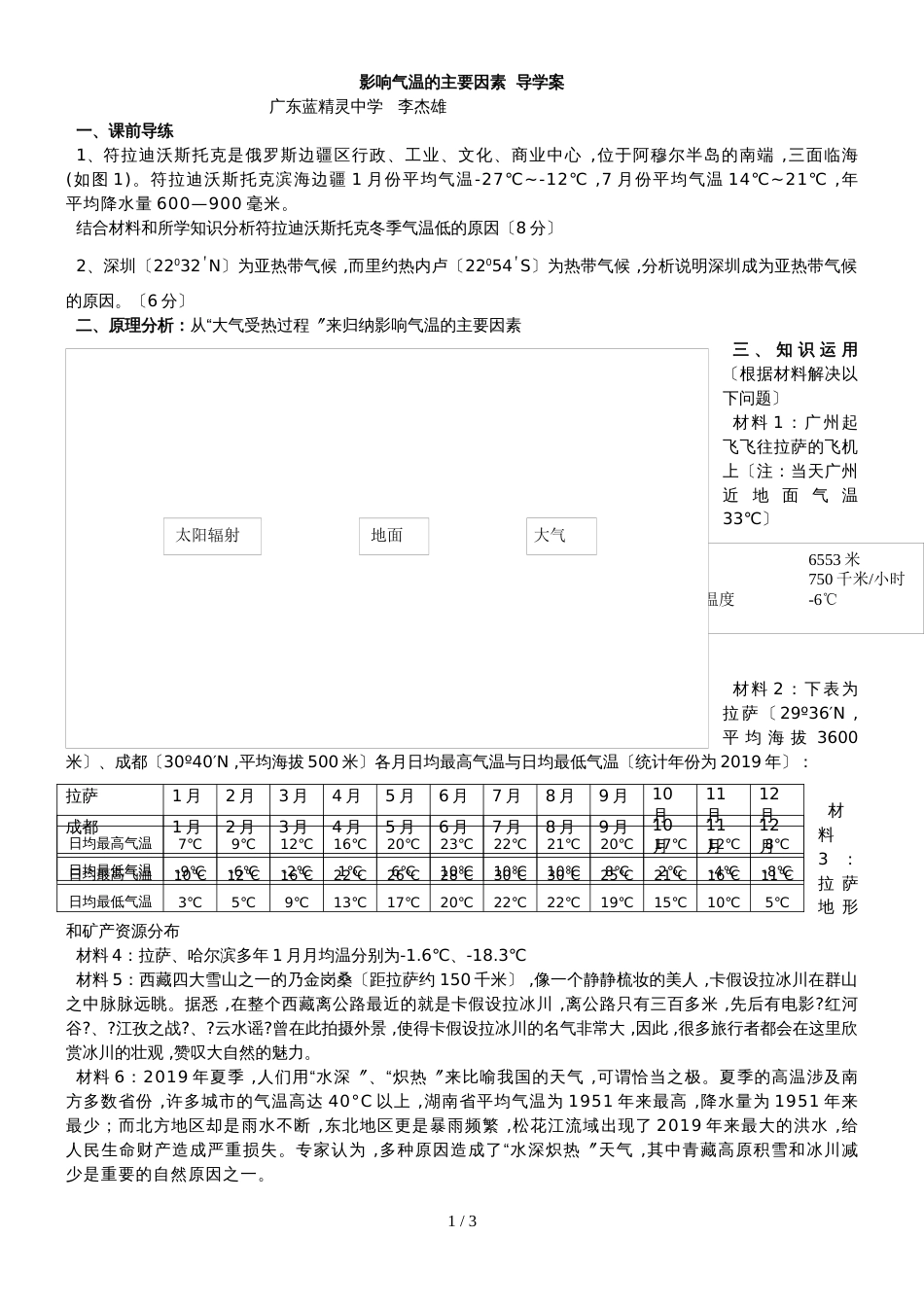 高三一轮复习影响气温的主要因素  导学案（无答案）_第1页