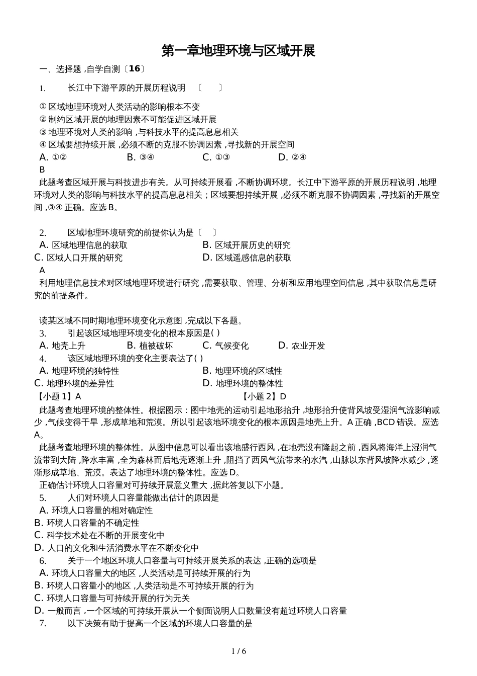 高二一轮复习人教版高中地理必修三测试题第一章 地理环境与区域发展精美解析版_第1页