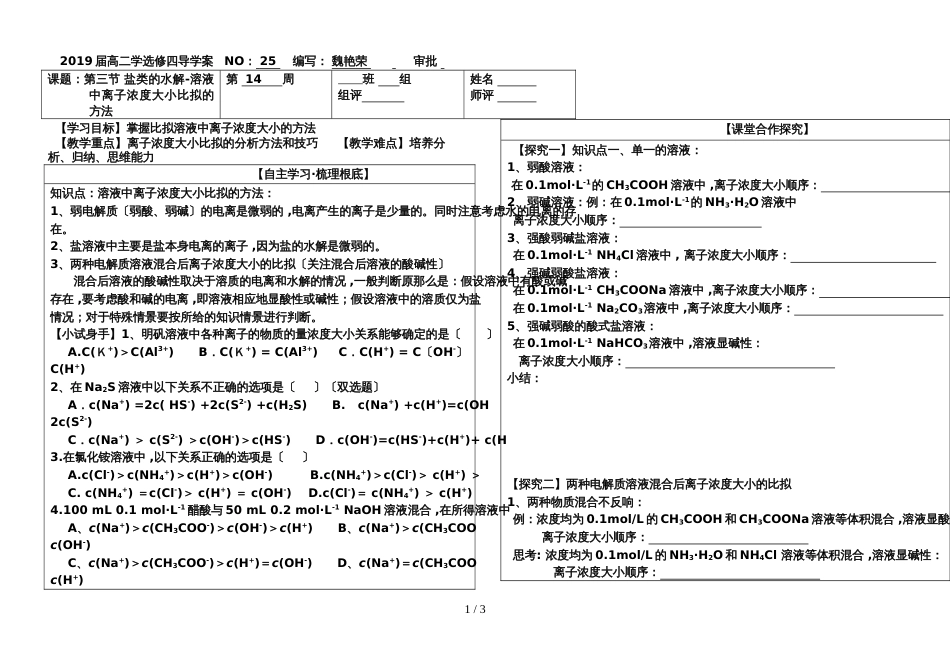 高二选修四导学案：第三节 盐类的水解溶液中离子浓度大小比较的方法无答案_第1页