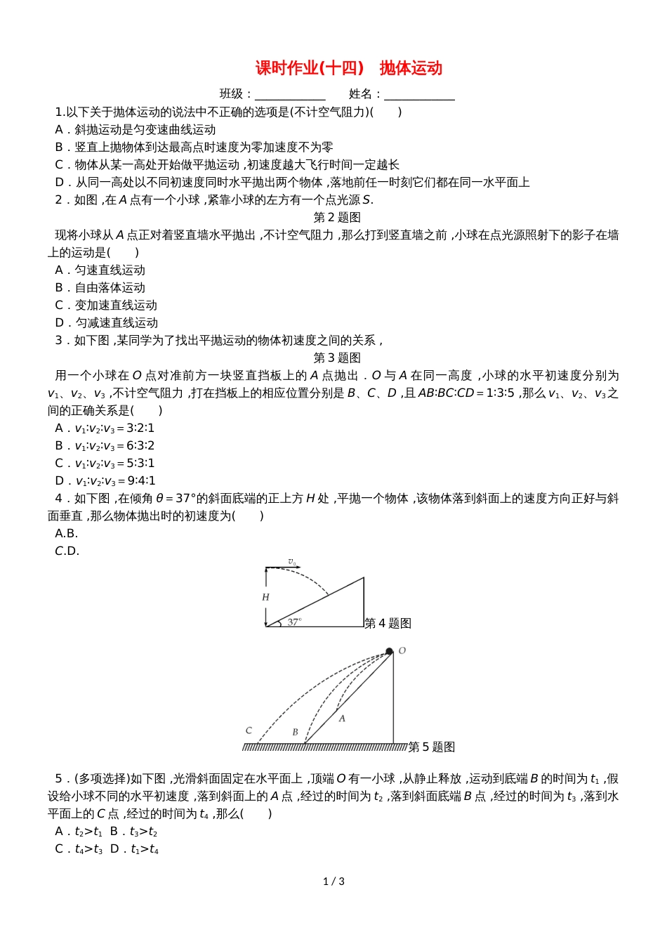 高考物理一轮复习 课时作业（十四）抛体运动_第1页