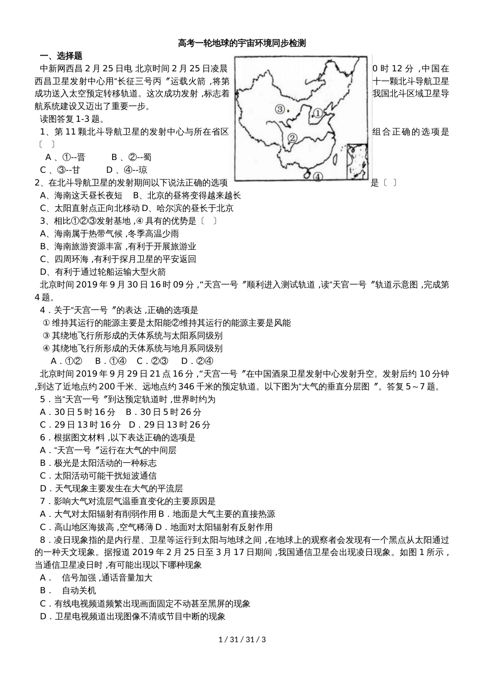 高考一轮地球的宇宙环境同步检测_第1页