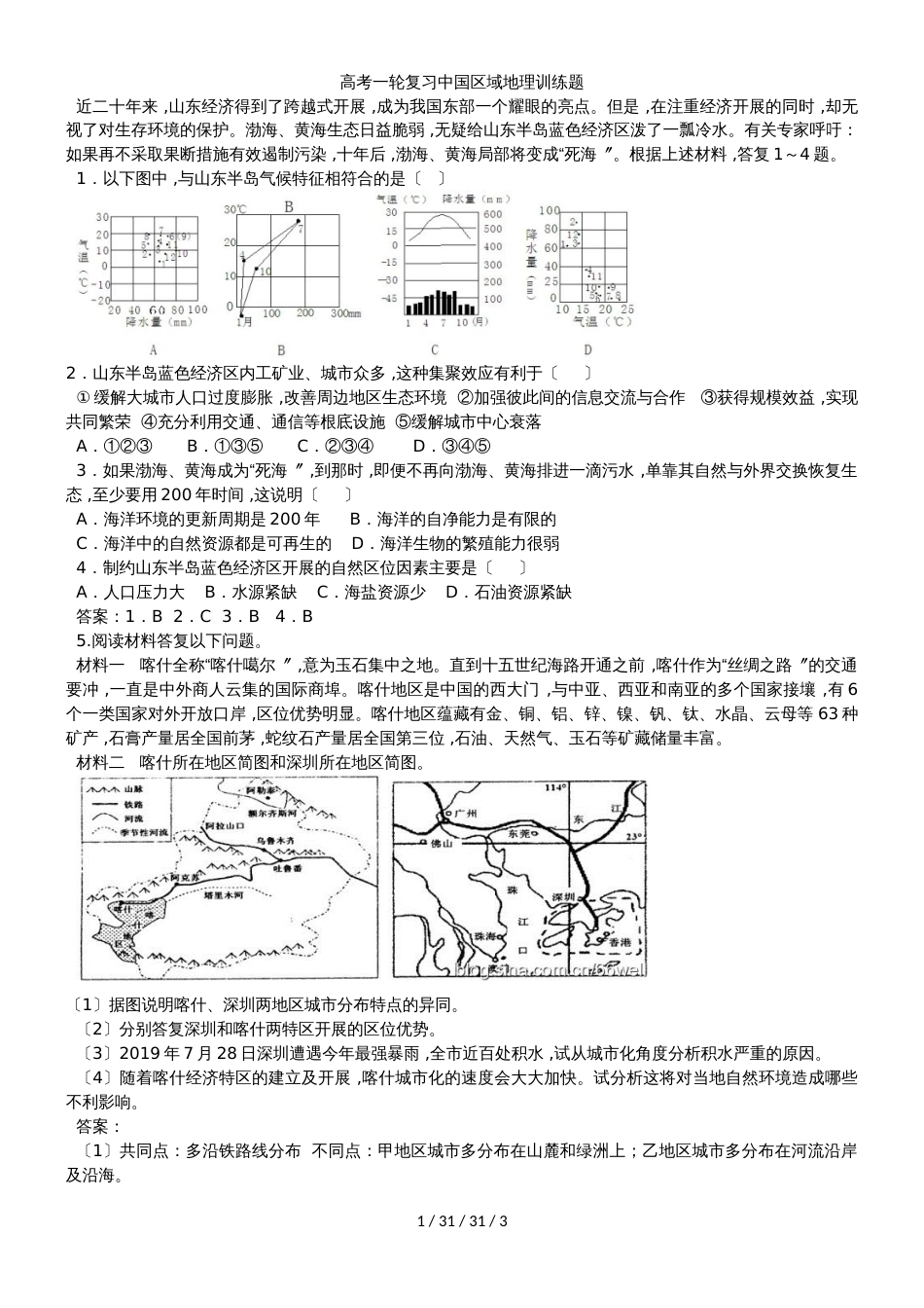 高考一轮复习中国区域地理训练题_第1页