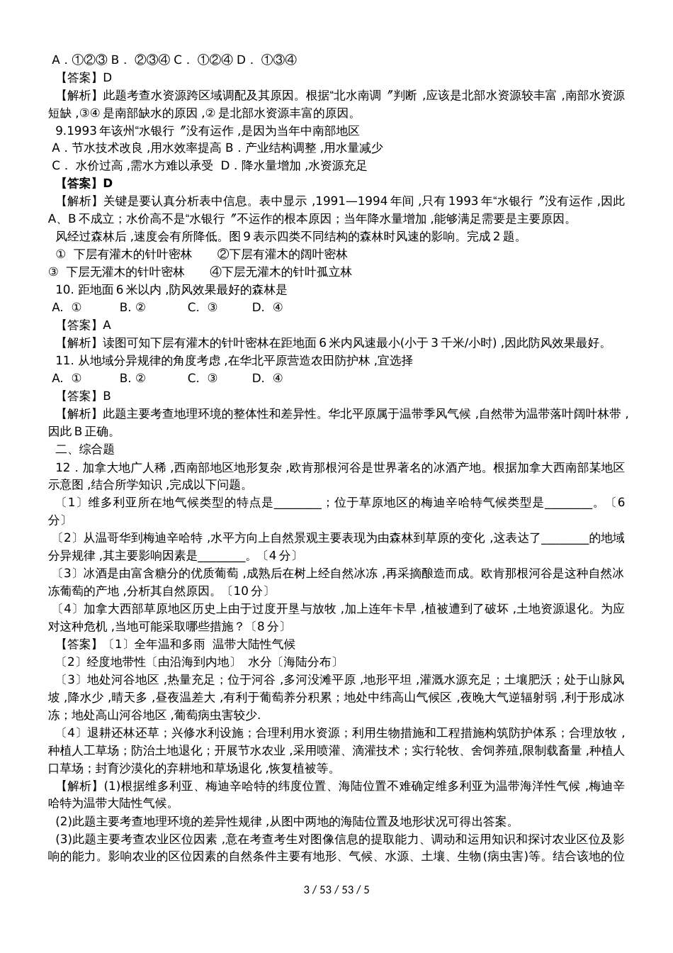 高考地理一轮复习人类与地理环境的协调发展专题训练_第3页