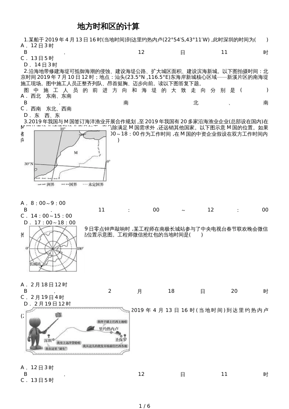 高考地理一轮复习精选对点训练：地方时和区的计算_第1页