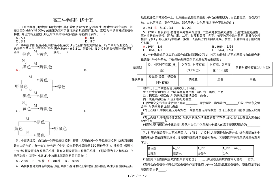 高三生物限时练十五_第1页