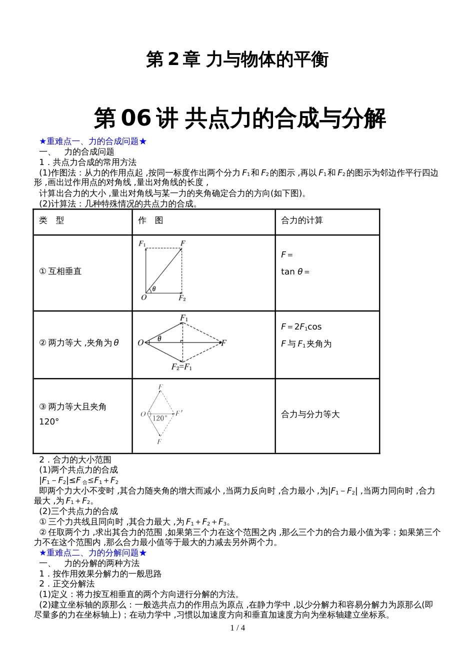 高三物理一轮复习人教版   共点力的合成与分解   学案_第1页