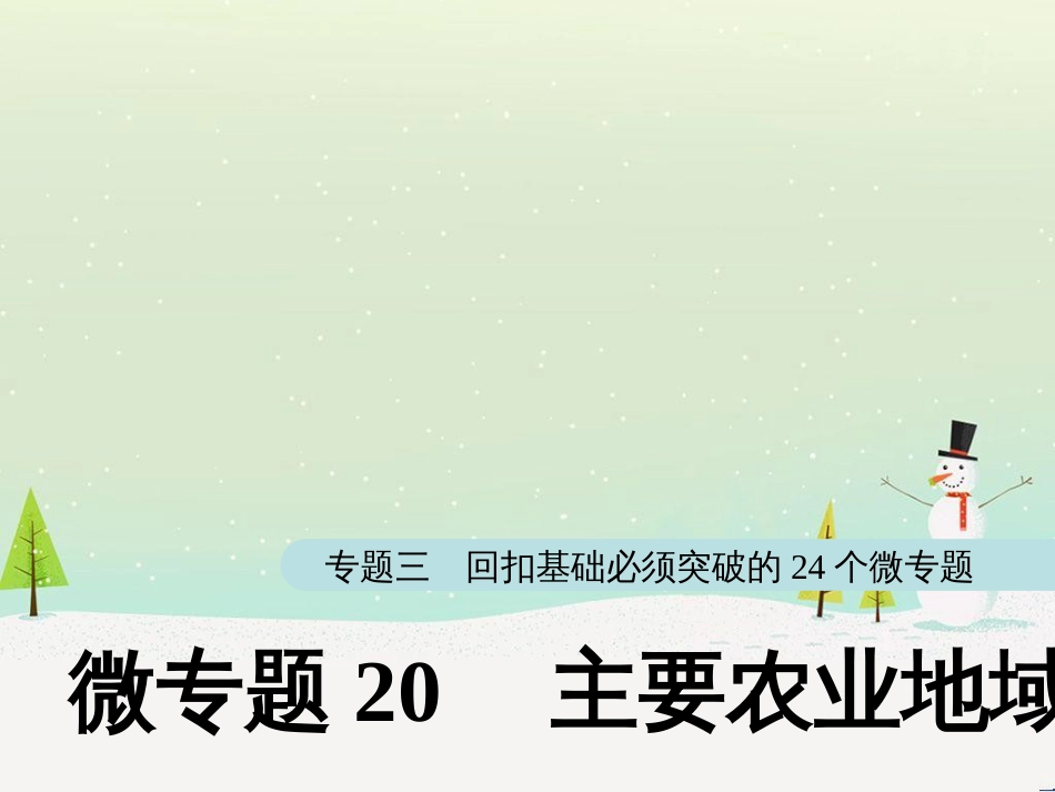 高考地理大二轮复习 第二部分 专题三 回扣基础 微专题1 等高线地形图课件 (14)_第1页