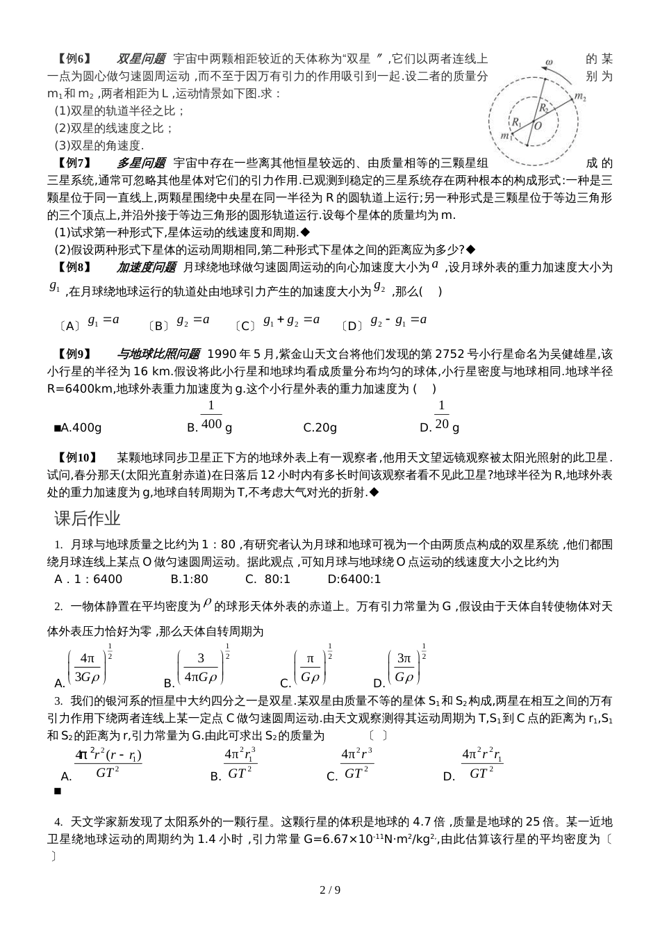 高考物理复习第5章万有引力定律学案（无答案）_第2页