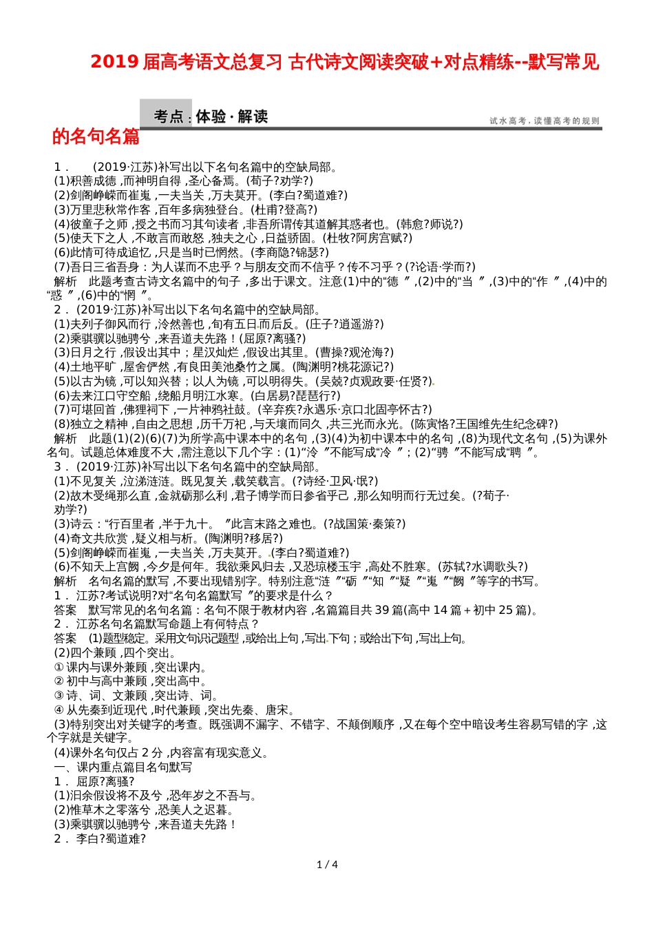 高考语文总复习 古代诗文阅读突破+对点精练默写常见的名句名篇_第1页