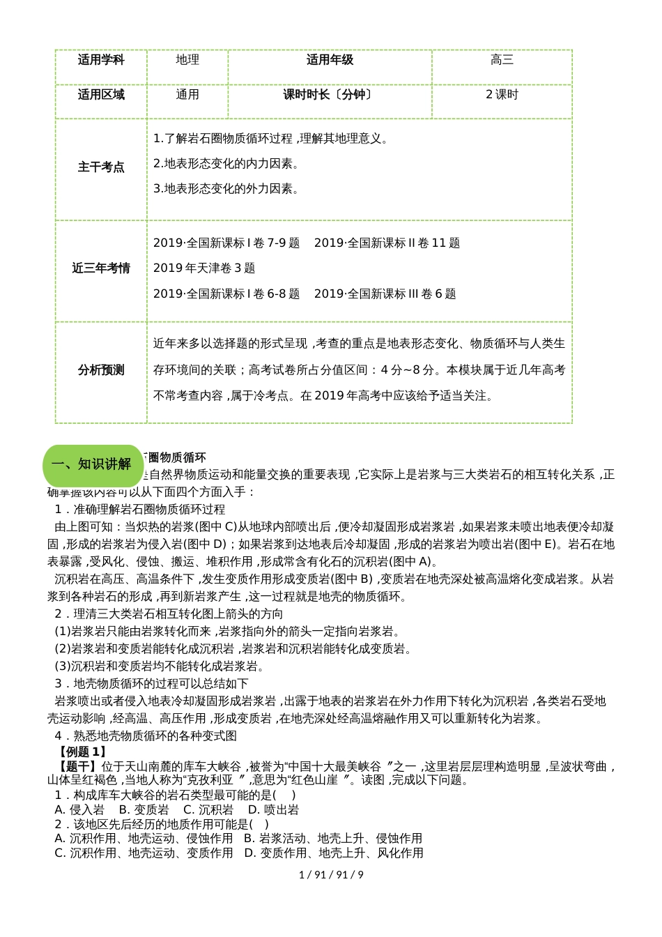 高三地理地壳物质循环、地表形态变化的内、外力因素（教案）_第1页