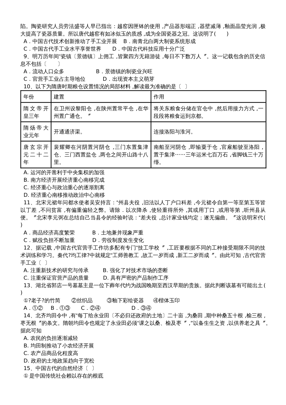 高三历史一轮复习课后训练：古代农业和古代手工业的进步_第2页